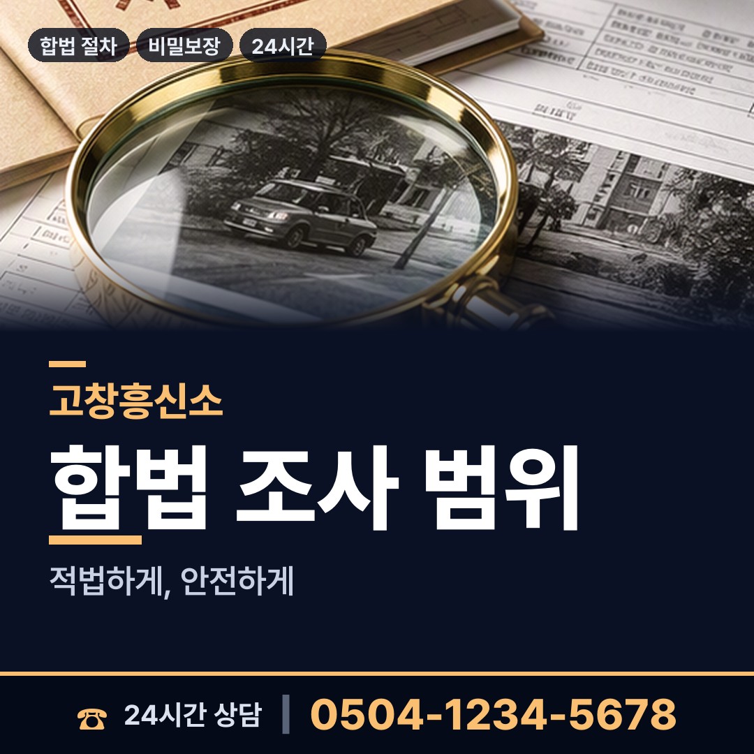 고창 상하면 야간조사 상담 안내
