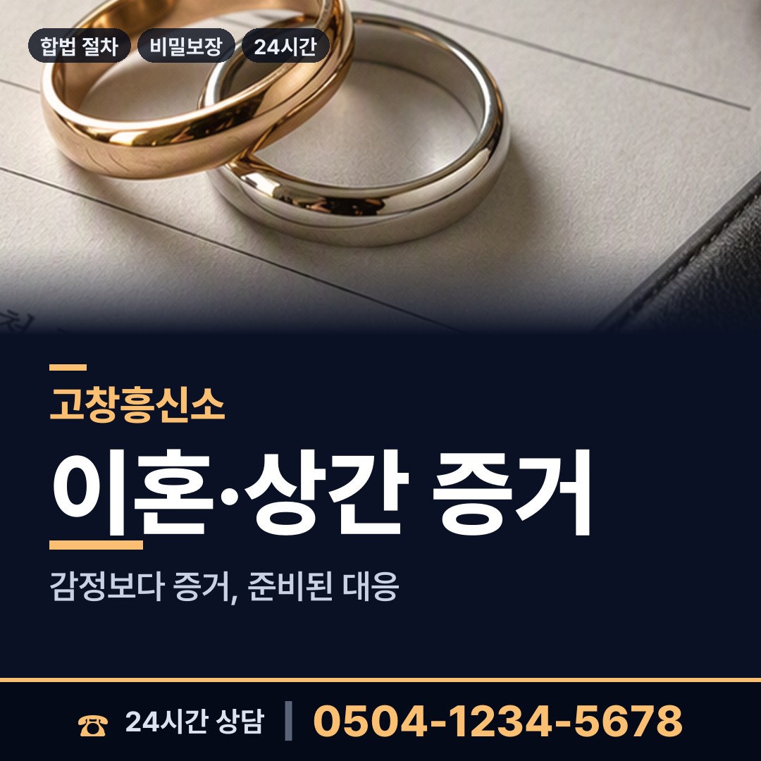 고창 상하면 불륜증거 상담 안내